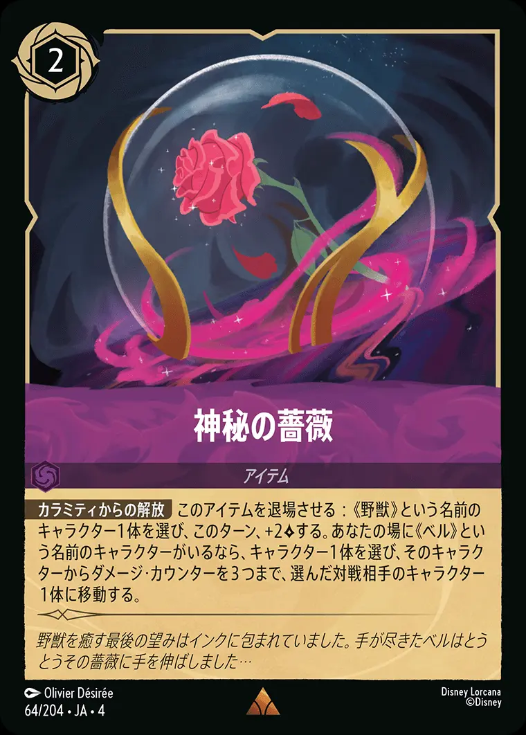 神秘の薔薇 64/204･JA･4 の商品画像