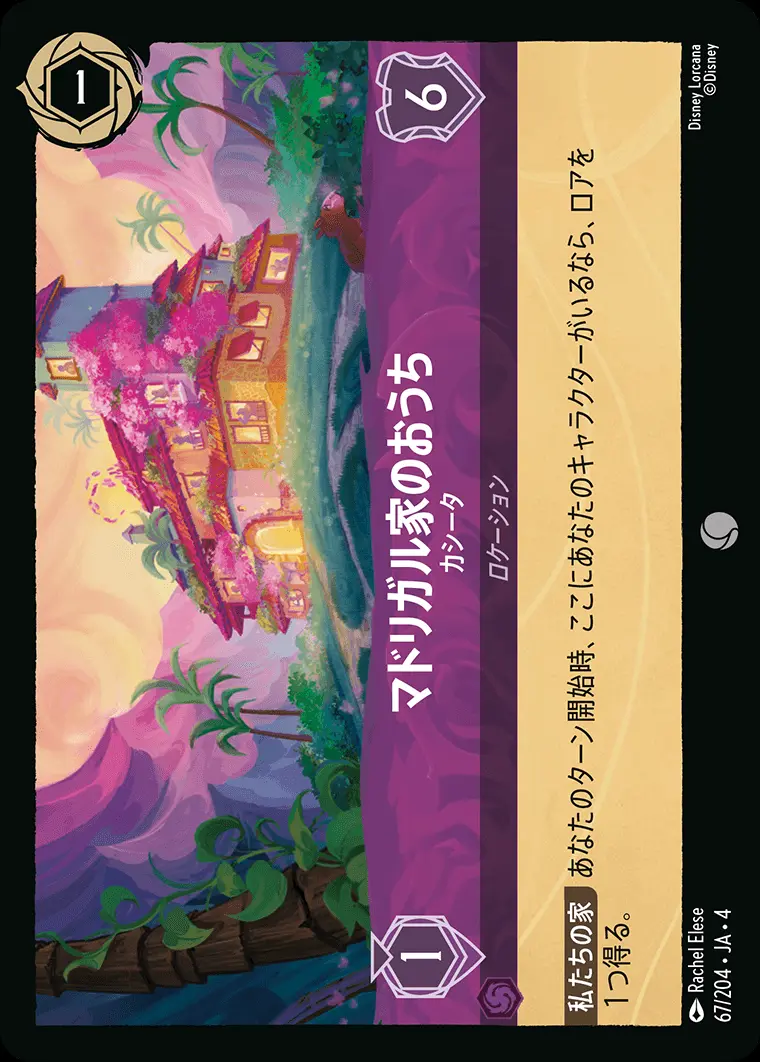 マドリガル家のおうち カシータ 67/204･JA･4 の商品画像