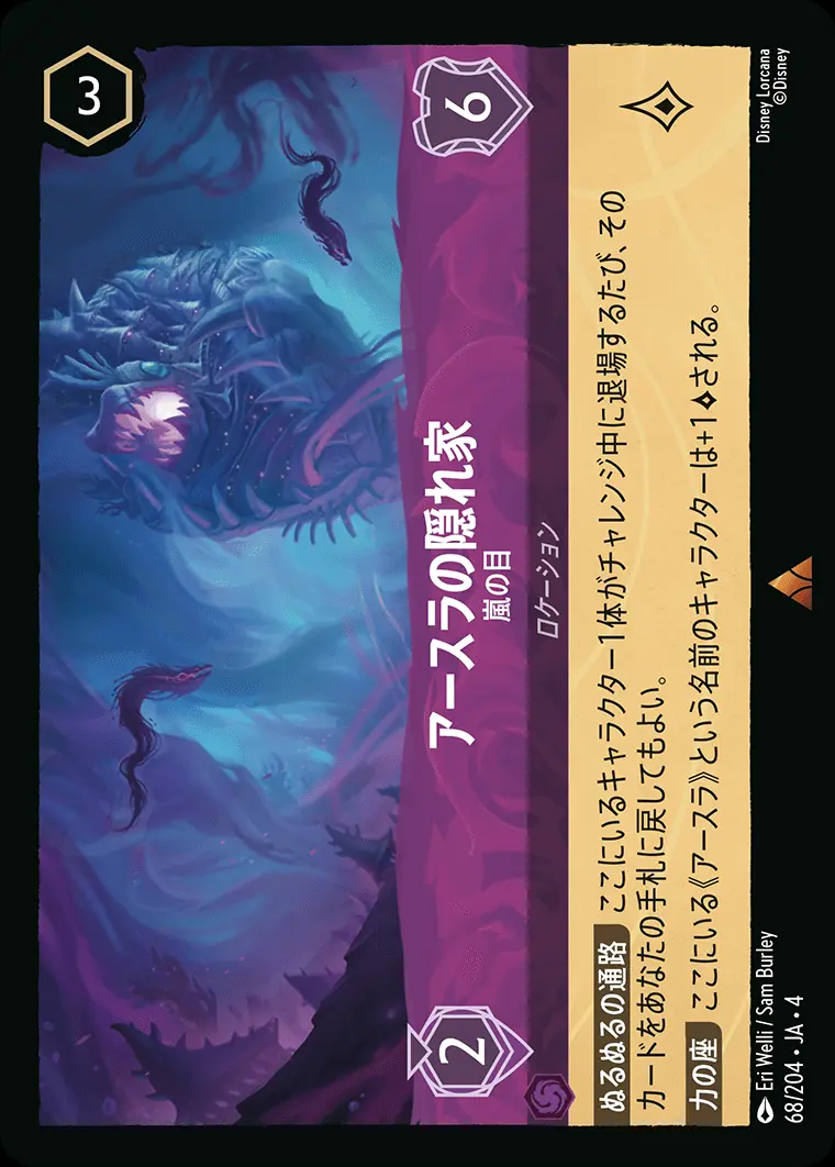 アースラの隠れ家 嵐の目 68/204･JA･4 の商品画像
