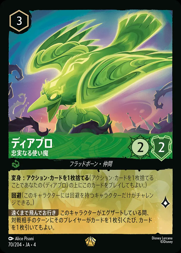 ディアブロ 忠実なる使い魔 70/204･JA･4 の商品画像