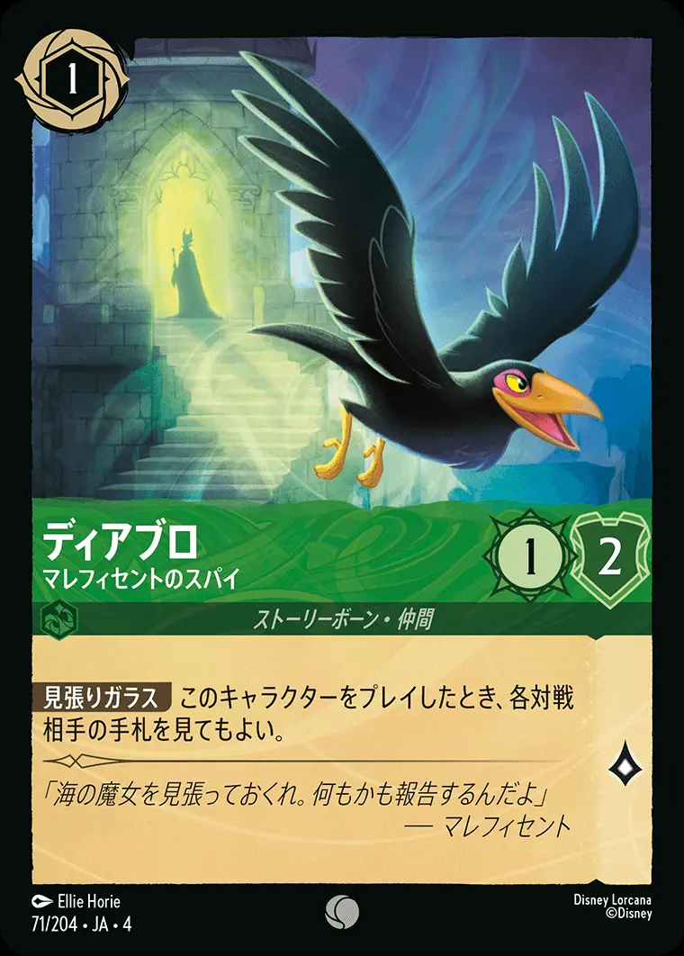 ディアブロ マレフィセントのスパイ 71/204･JA･4 の商品画像