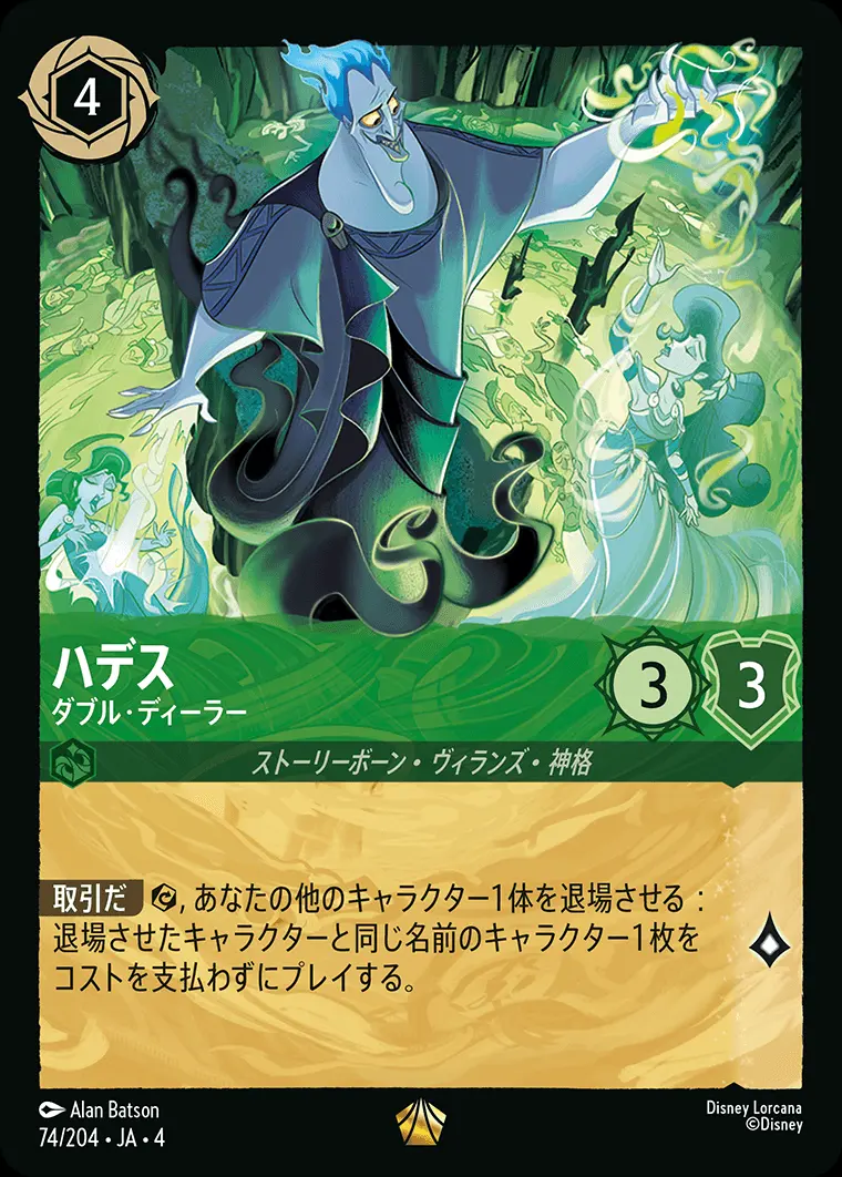ハデス ダブル・ディーラー 74/204･JA･4 の商品画像