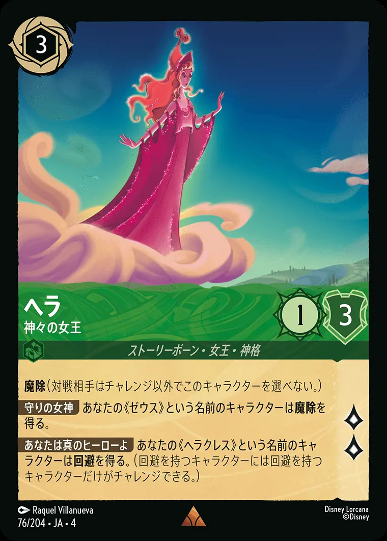 ヘラ 神々の女王 76/204･JA･4 の商品画像