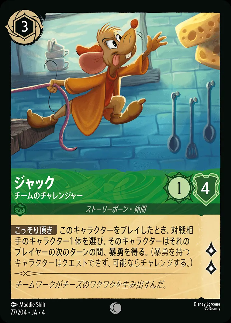 ジャック チームのチャレンジャー 77/204･JA･4 の商品画像