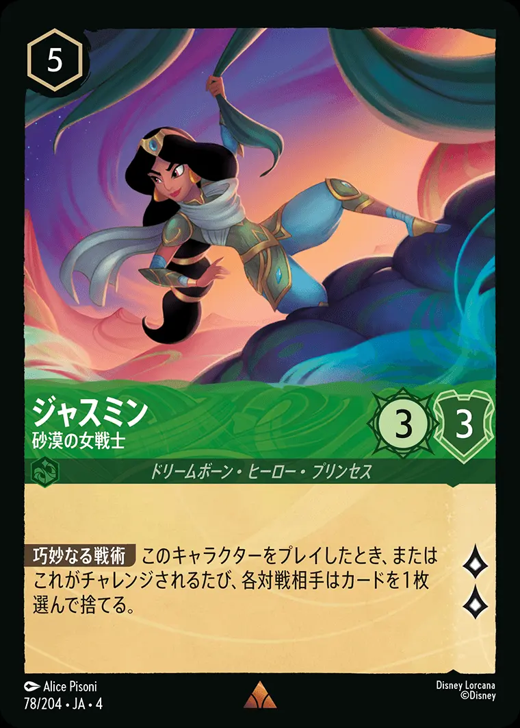 ジャスミン 砂漠の女戦士 78/204･JA･4 の商品画像