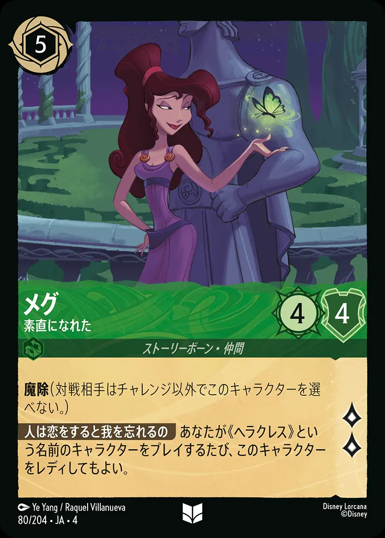 メグ 素直になれた 80/204･JA･4 の商品画像