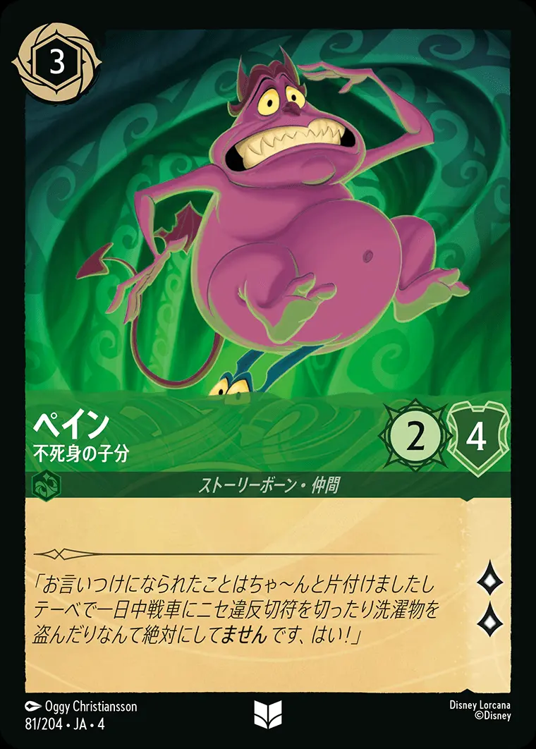 ペイン 不死身の子分 81/204･JA･4 の商品画像