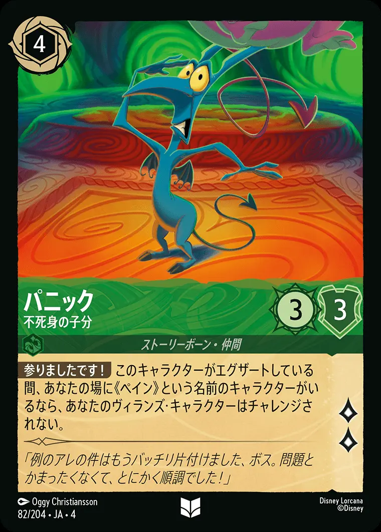 パニック 不死身の子分 82/204･JA･4 の商品画像