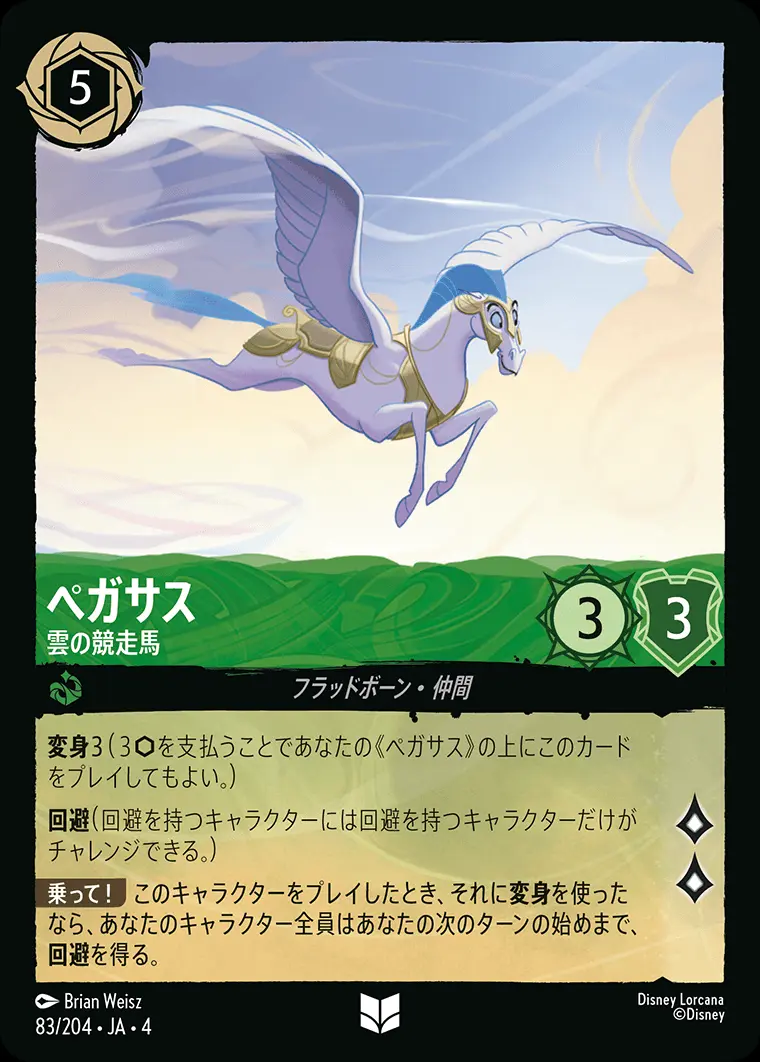 ペガサス 雲の競走馬 83/204･JA･4 の商品画像