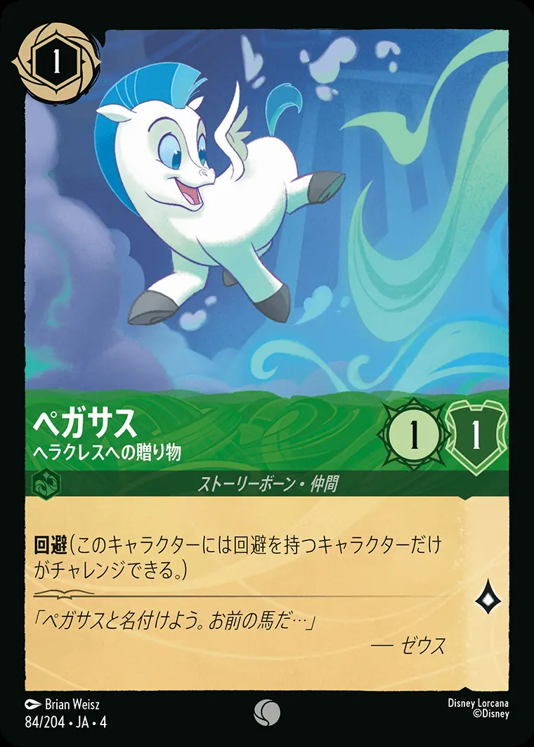 ペガサス ヘラクレスへの贈り物 84/204･JA･4 の商品画像