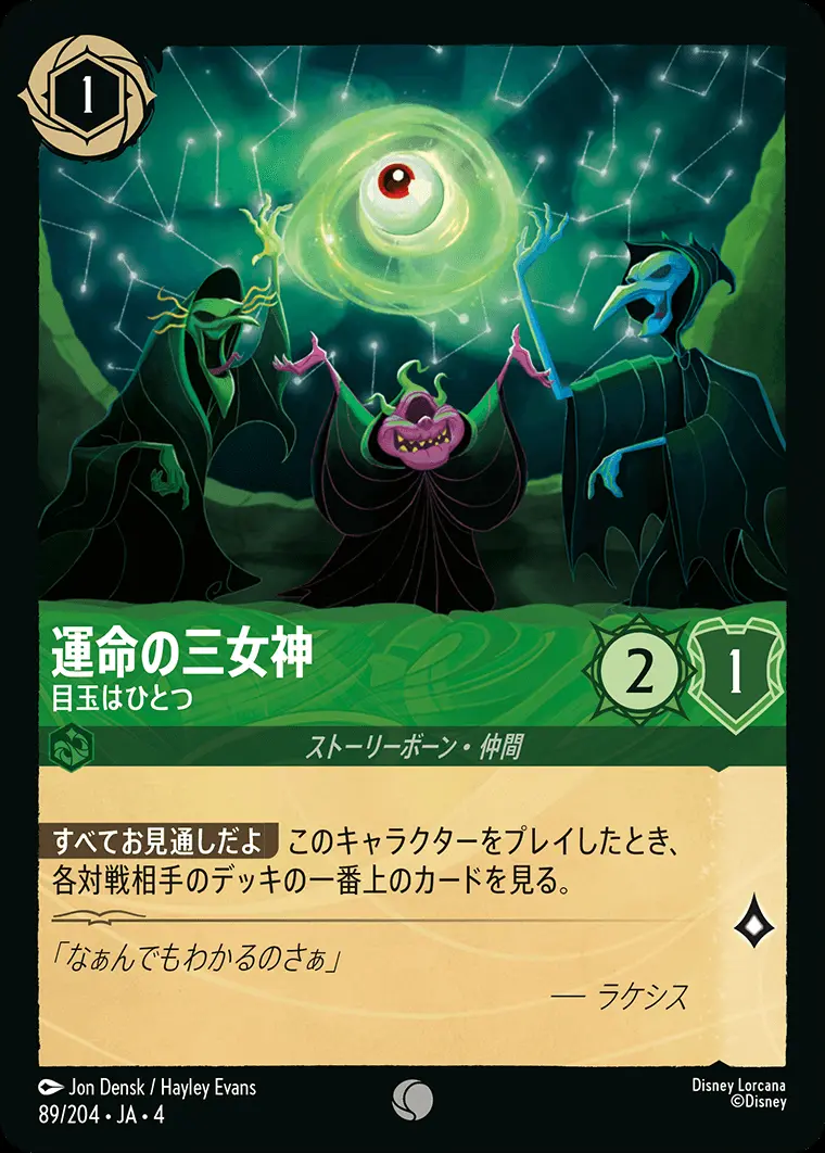 運命の三女神 目玉はひとつ 89/204･JA･4 の商品画像