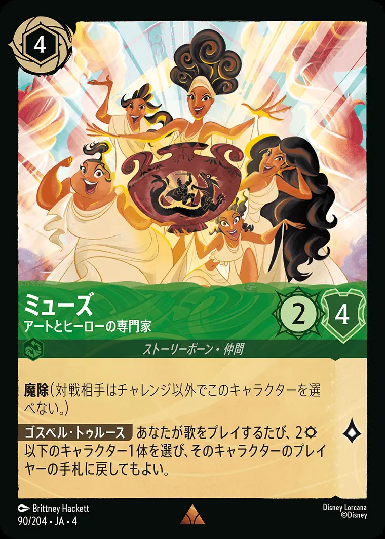 ミューズ アートとヒーローの専門家 90/204･JA･4 の商品画像