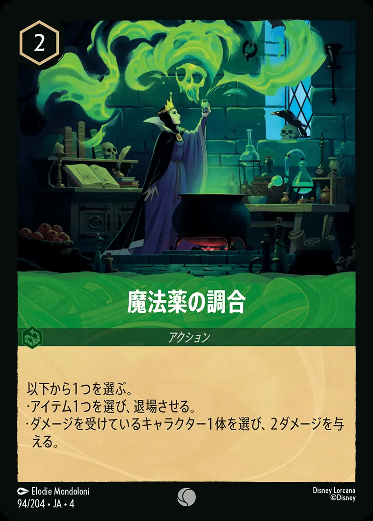 魔法薬の調合 94/204･JA･4 の商品画像
