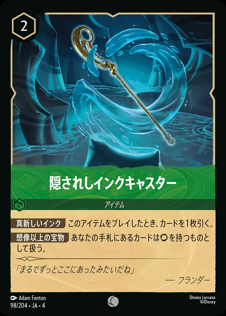 隠されしインクキャスター 98/204･JA･4 の商品画像