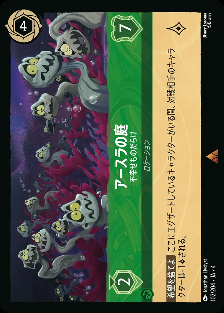 アースラの庭 不幸せものだらけ 102/204･JA･4 の商品画像