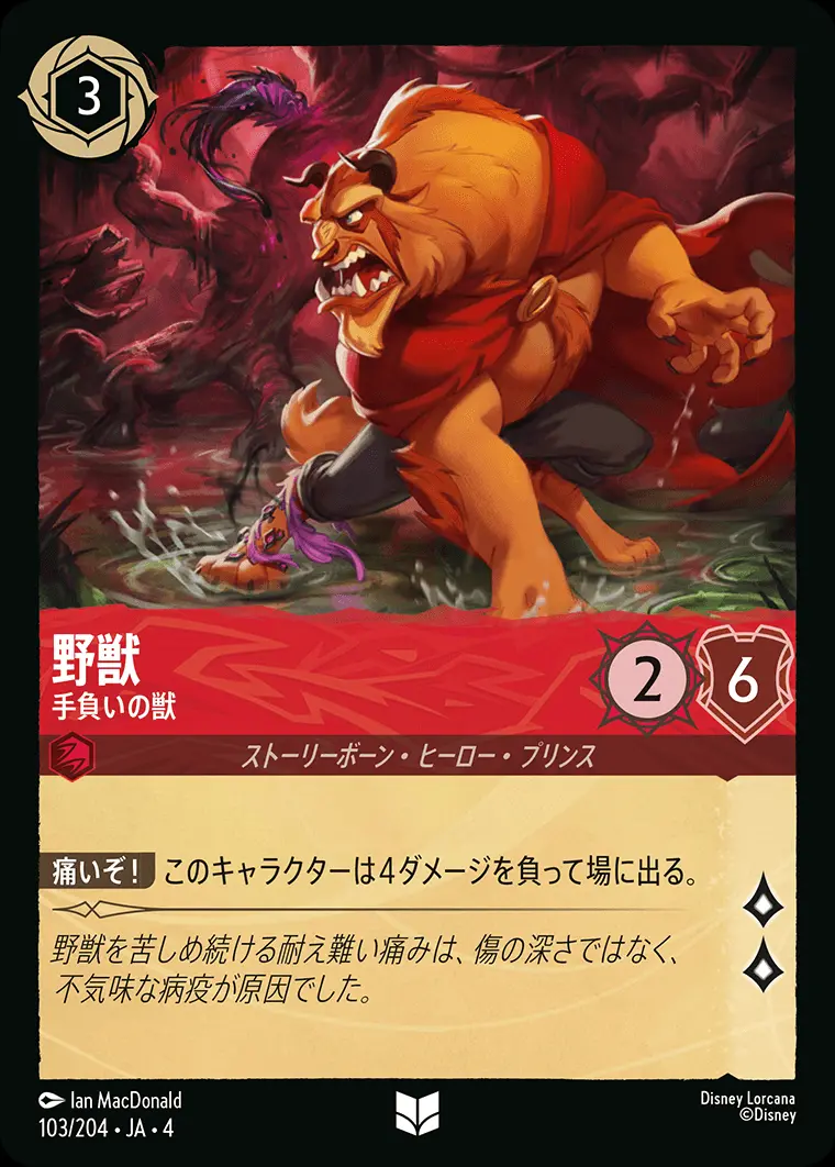 野獣 手負いの獣 103/204･JA･4 の商品画像
