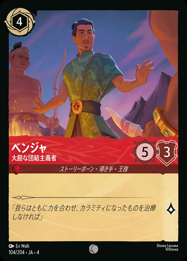 ベンジャ 大胆な団結主義者 104/204･JA･4 の商品画像