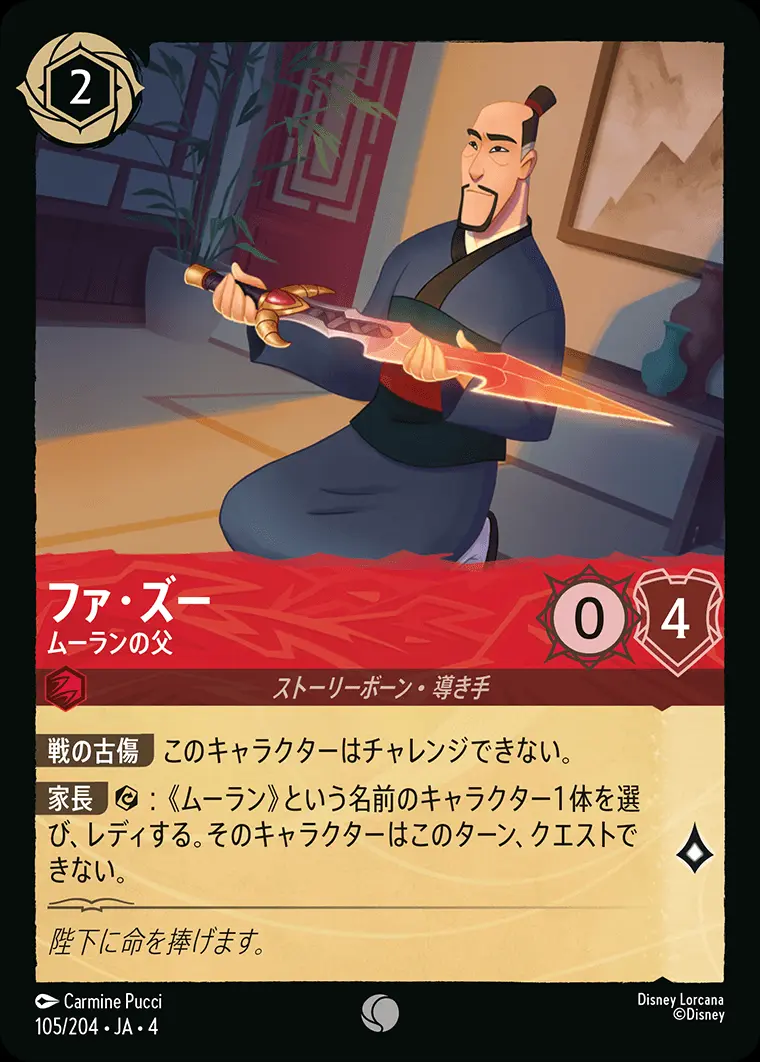 ファ・ズー ムーランの父 105/204･JA･4 の商品画像