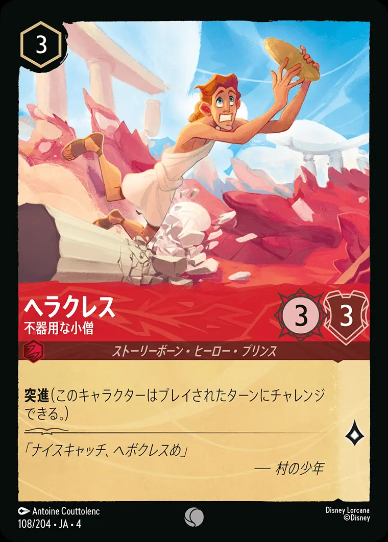 ヘラクレス 不器用な小僧 108/204･JA･4 の商品画像