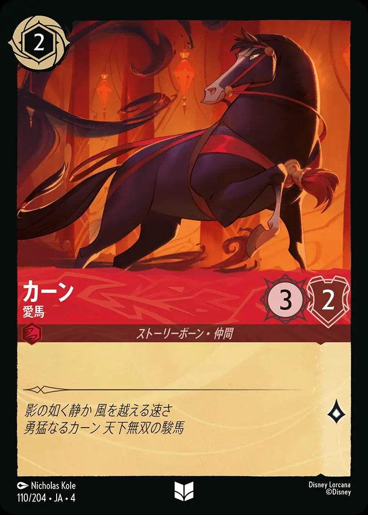 カーン 愛馬 110/204･JA･4 の商品画像