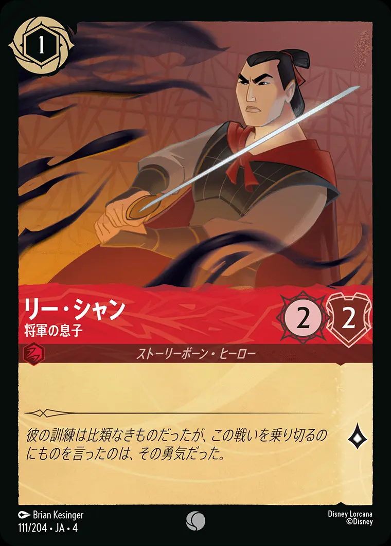 リー・シャン 将軍の息子 111/204･JA･4 の商品画像