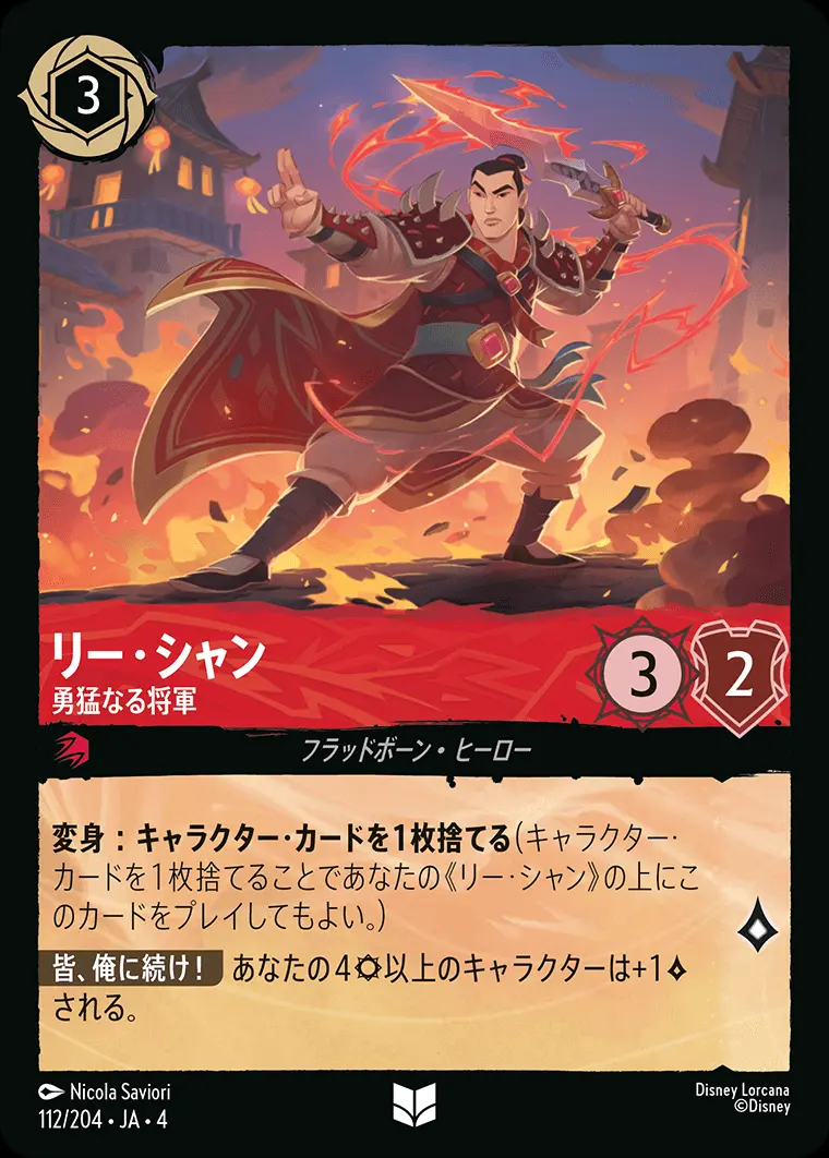 リー・シャン 勇猛なる将軍 112/204･JA･4 の商品画像
