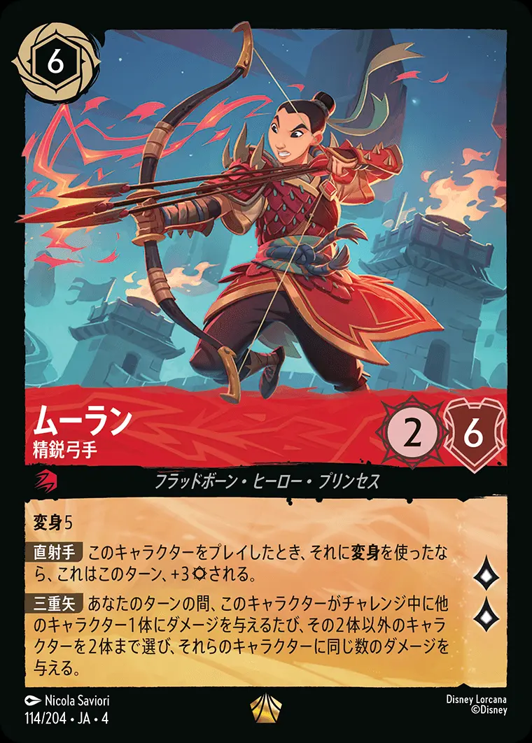 ムーラン 精鋭弓手 114/204･JA･4 の商品画像
