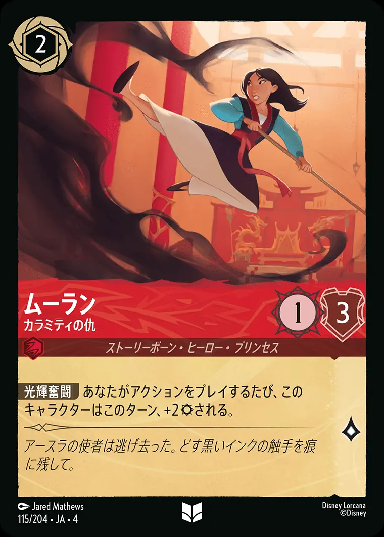 ムーラン カラミティの仇 115/204･JA･4 の商品画像