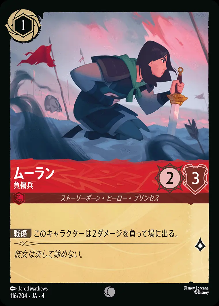 ムーラン 負傷兵 116/204･JA･4 の商品画像
