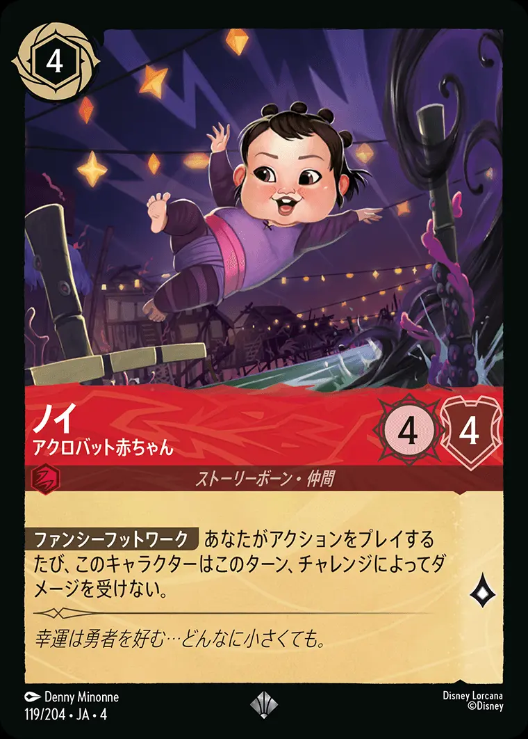 ノイ アクロバット赤ちゃん 119/204･JA･4 の商品画像