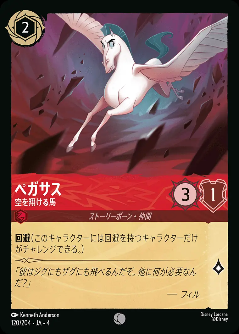 ペガサス 空を翔ける馬 120/204･JA･4 の商品画像