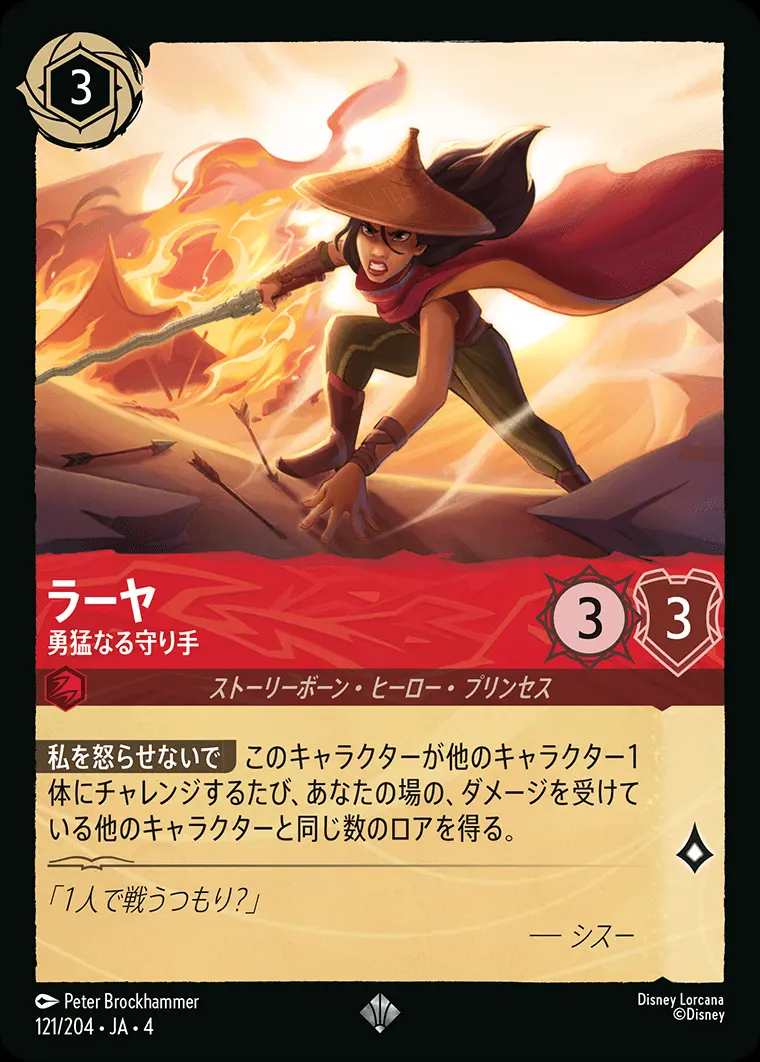ラーヤ 勇猛なる守り手 121/204･JA･4 の商品画像
