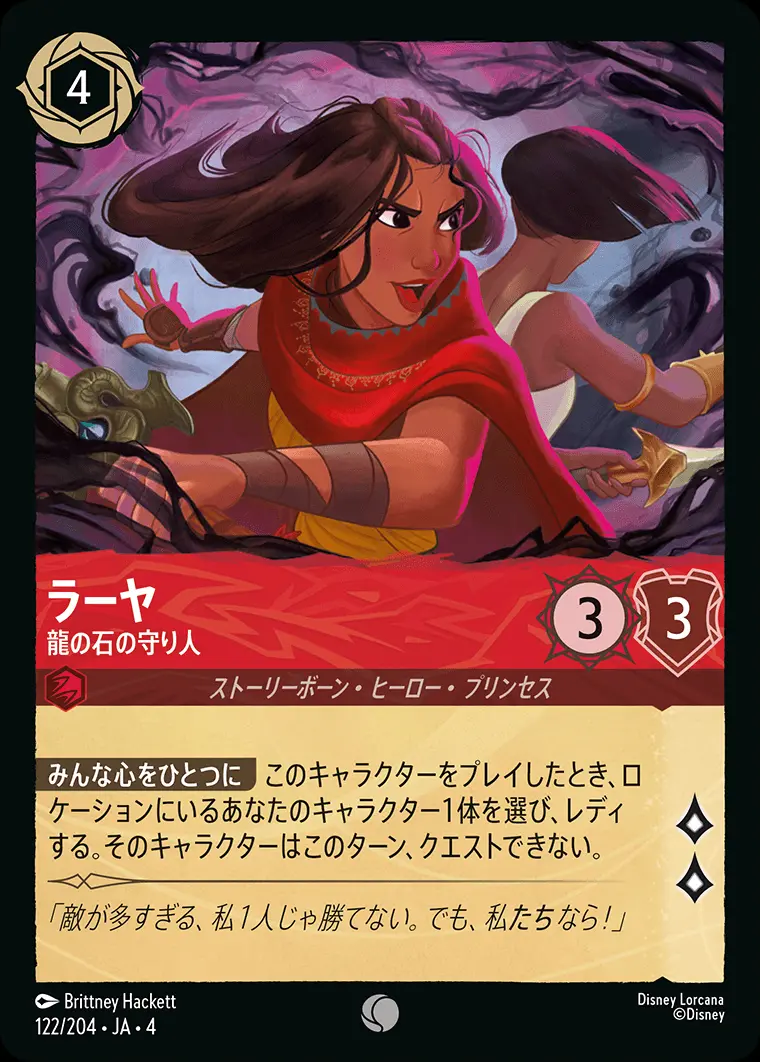 ラーヤ 龍の石の守り人 122/204･JA･4 の商品画像