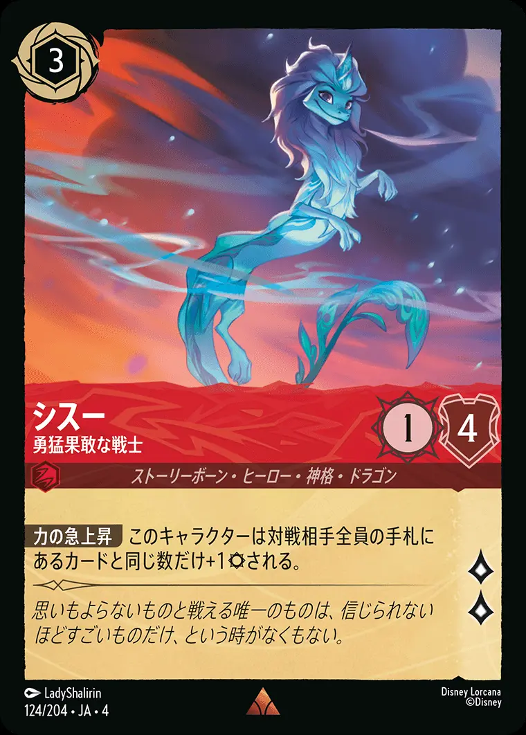 シスー 勇猛果敢な戦士 124/204･JA･4 の商品画像