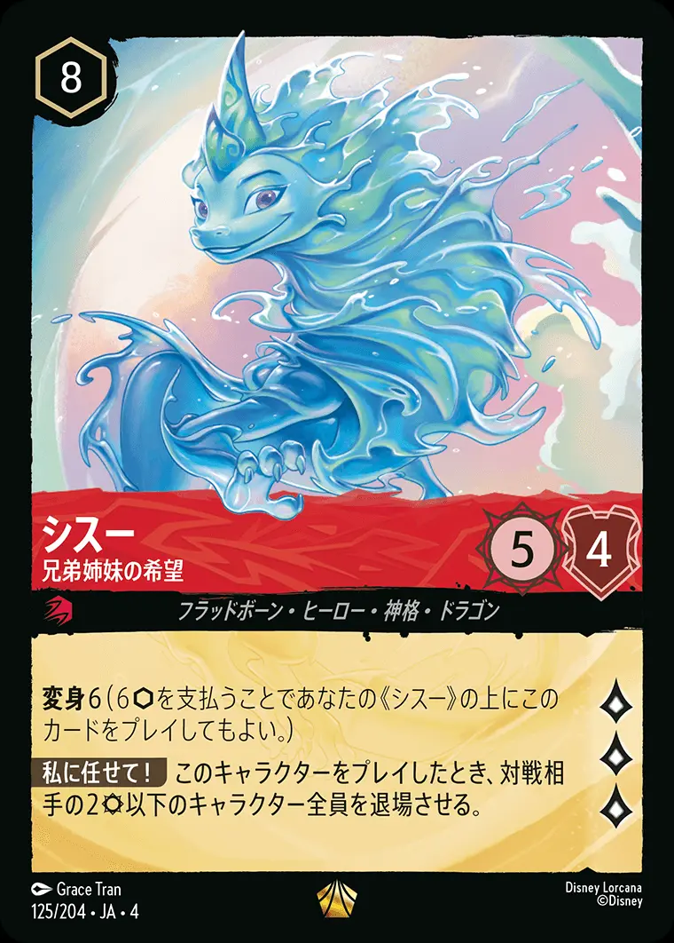 シスー 兄弟姉妹の希望 125/204･JA･4 の商品画像