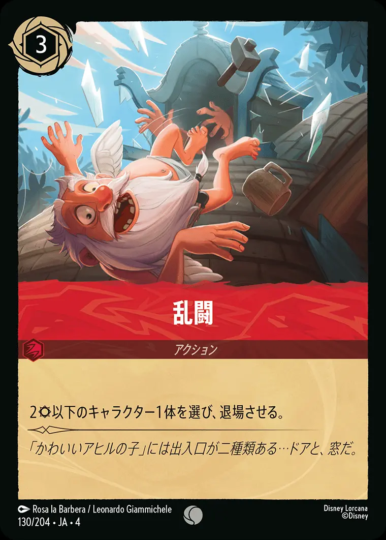 乱闘 130/204･JA･4 の商品画像