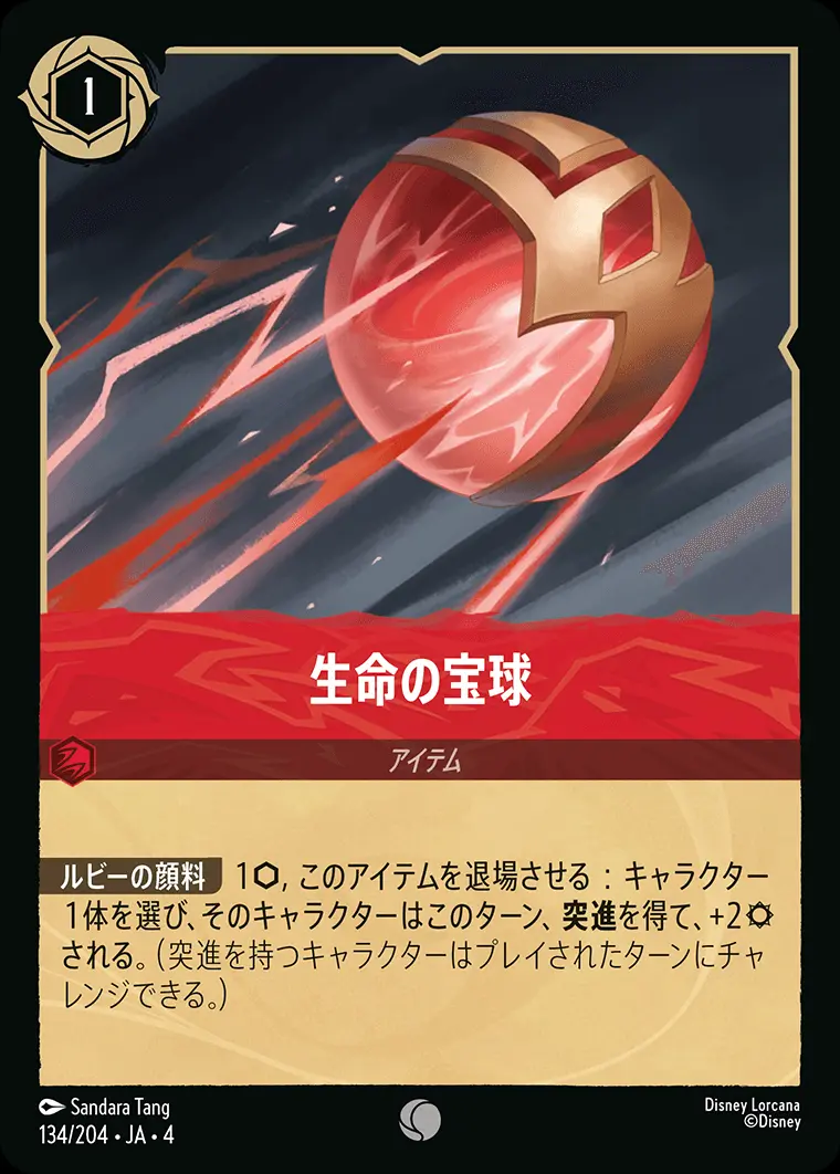 生命の宝球 134/204･JA･4 の商品画像