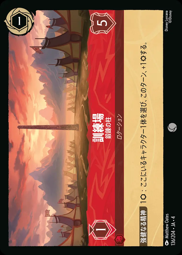 訓練場 鍛錬の柱 136/204･JA･4 の商品画像