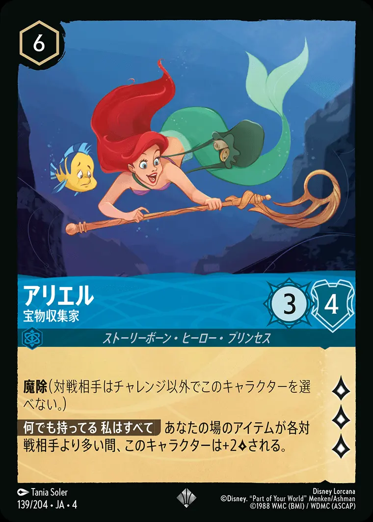 アリエル 宝物収集家 139/204･JA･4 の商品画像