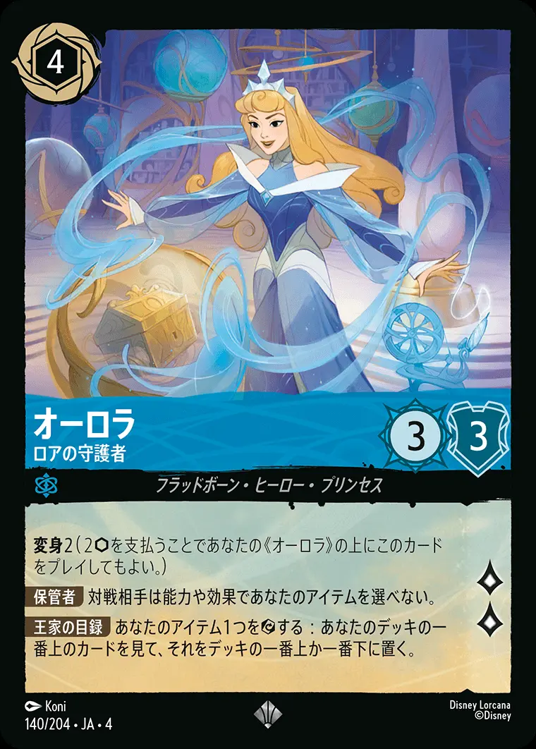 オーロラ ロアの守護者 140/204･JA･4 の商品画像