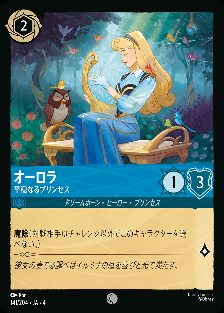 オーロラ 平穏なるプリンセス 141/204･JA･4 の商品画像