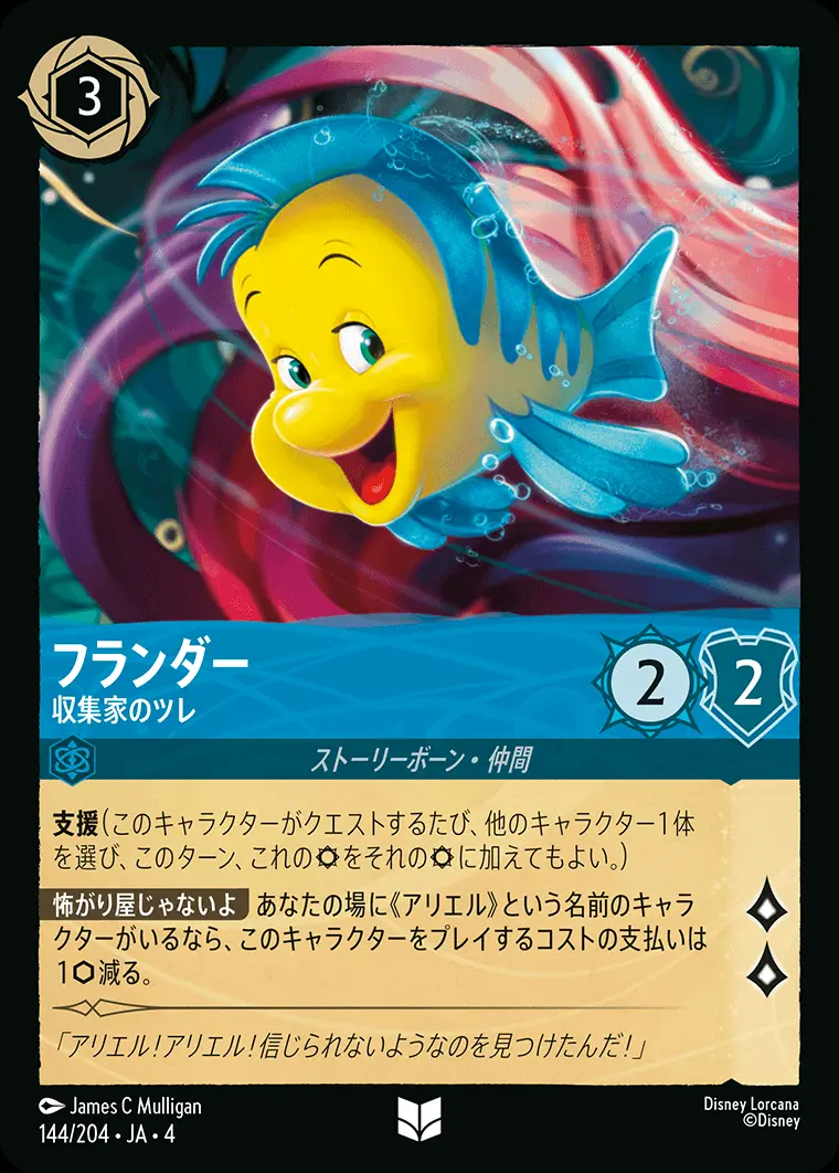 フランダー 収集家のツレ 144/204･JA･4 の商品画像
