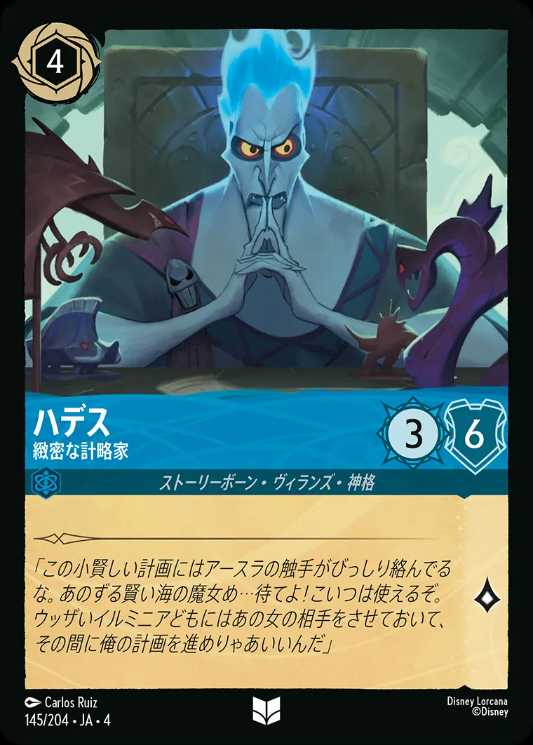 ハデス 緻密な計略家 145/204･JA･4 の商品画像