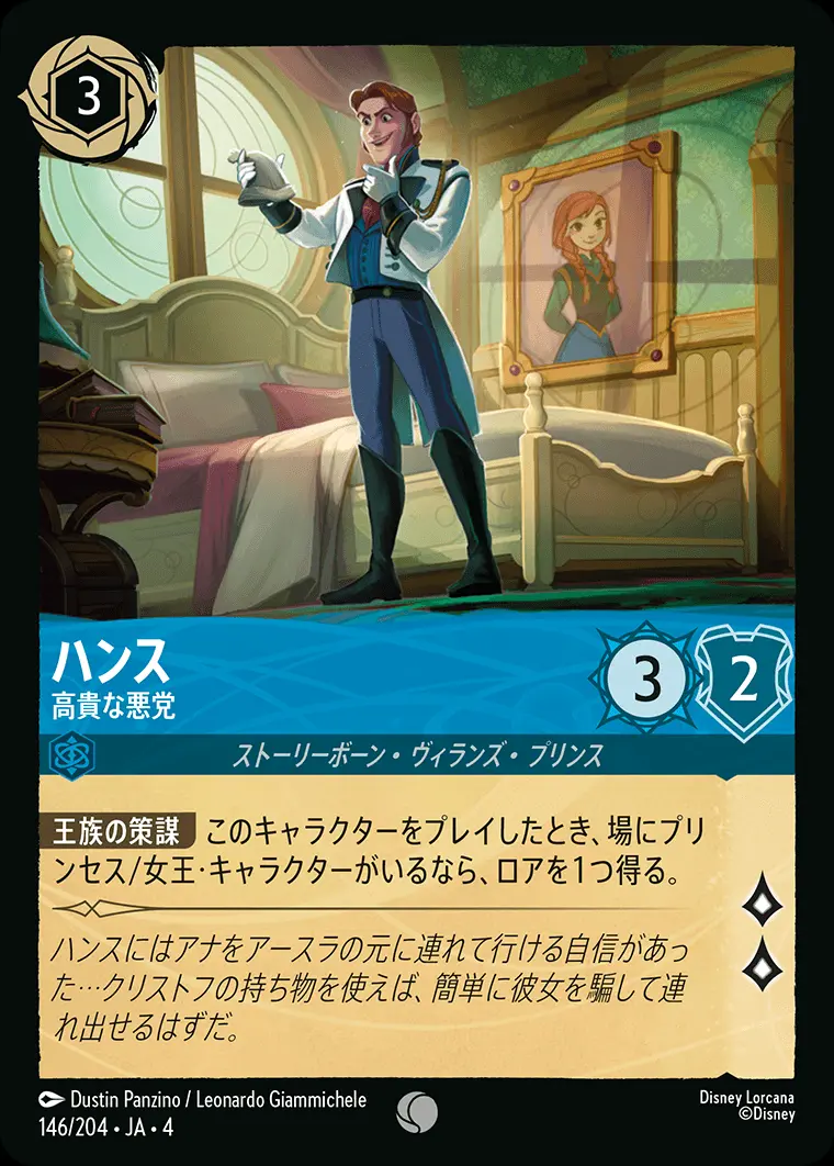 ハンス 高貴な悪党 146/204･JA･4 の商品画像