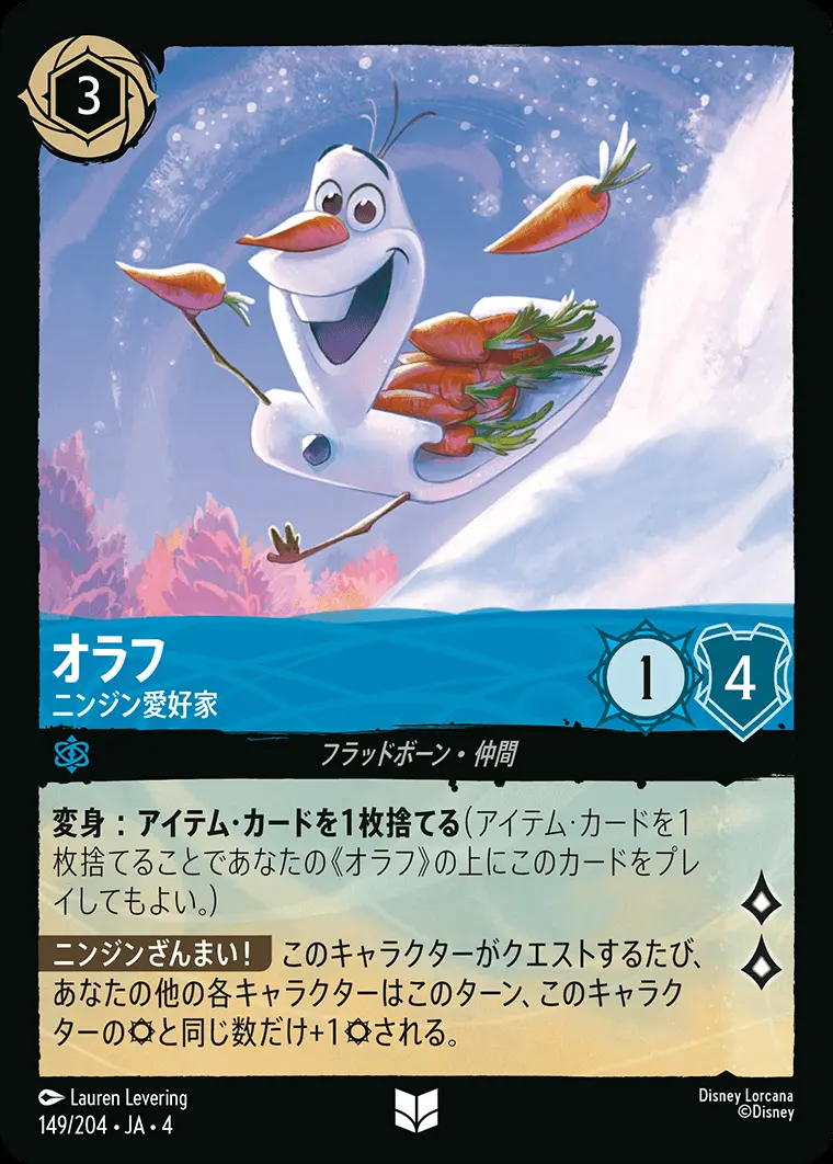 オラフ ニンジン愛好家 149/204･JA･4 の商品画像
