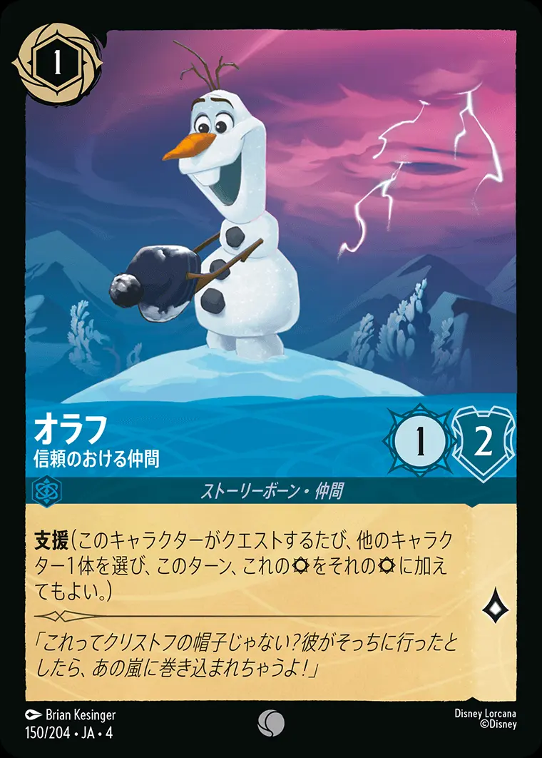 オラフ 信頼のおける仲間 150/204･JA･4 の商品画像