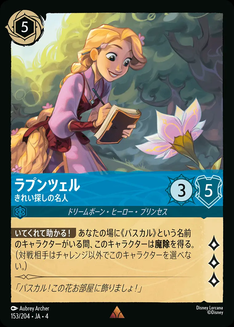 ラプンツェル きれい探しの名人 153/204･JA･4 の商品画像