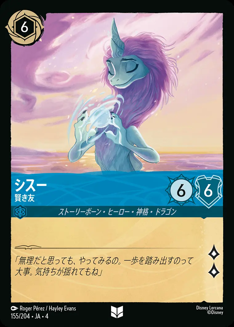 シスー 賢き友 155/204･JA･4 の商品画像