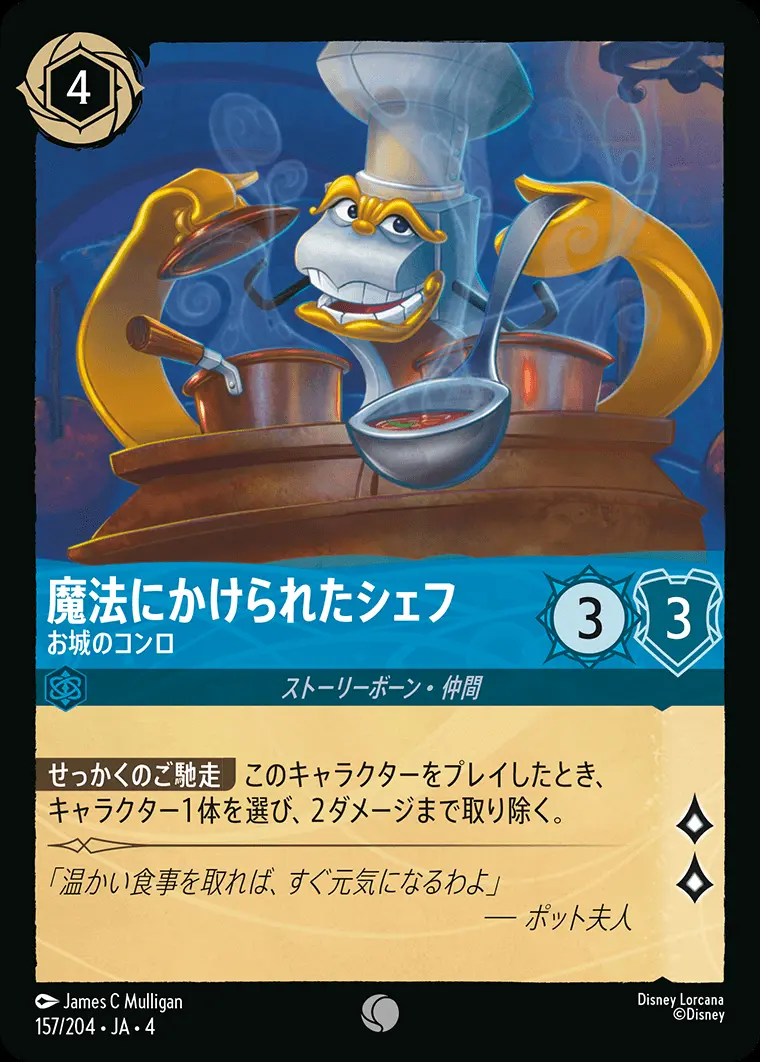 魔法にかけられたシェフ お城のコンロ 157/204･JA･4 の商品画像