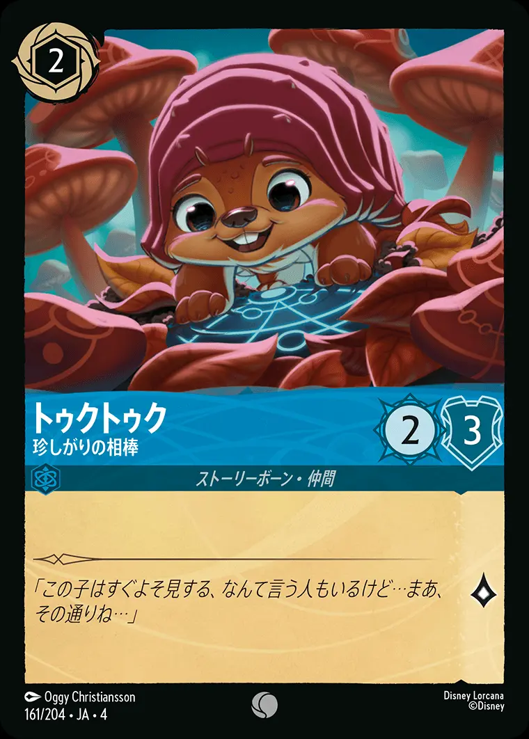 トゥクトゥク 珍しがりの相棒 161/204･JA･4 の商品画像